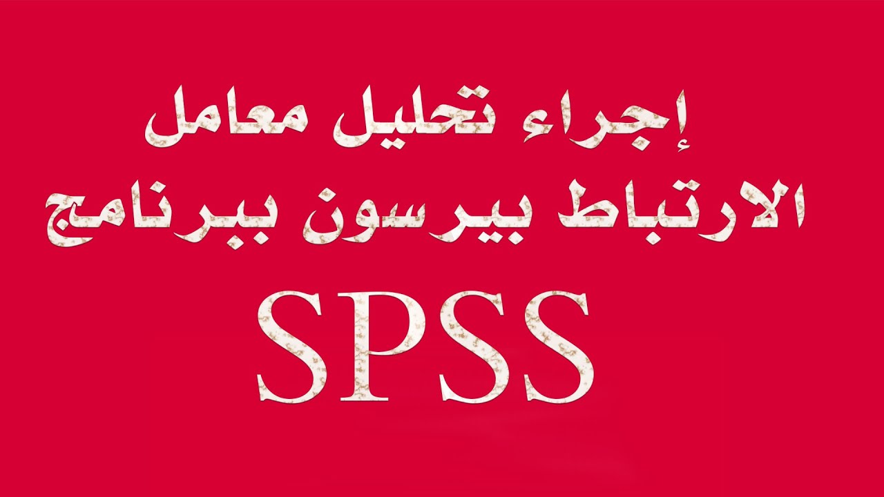 إجراء معامل الارتباط بيرسون من خلال برنامج SPSS