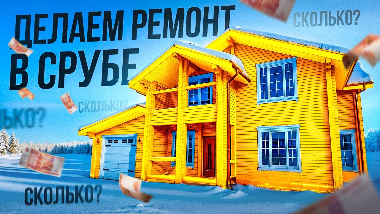 СМЕТА сколько СТОИТ ремонт в СРУБЕ? Деревянный дом, ремонт в доме ...