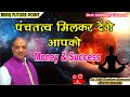 पंचतत्व मिलकर देंगे आपको Money &amp; Sucess - Acharya Pt. Brij Bhushan Sharma