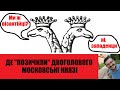 ДВОГОЛОВИЙ ОРЕЛ - УКРАЇНСЬКИЙ ГЕРБ?