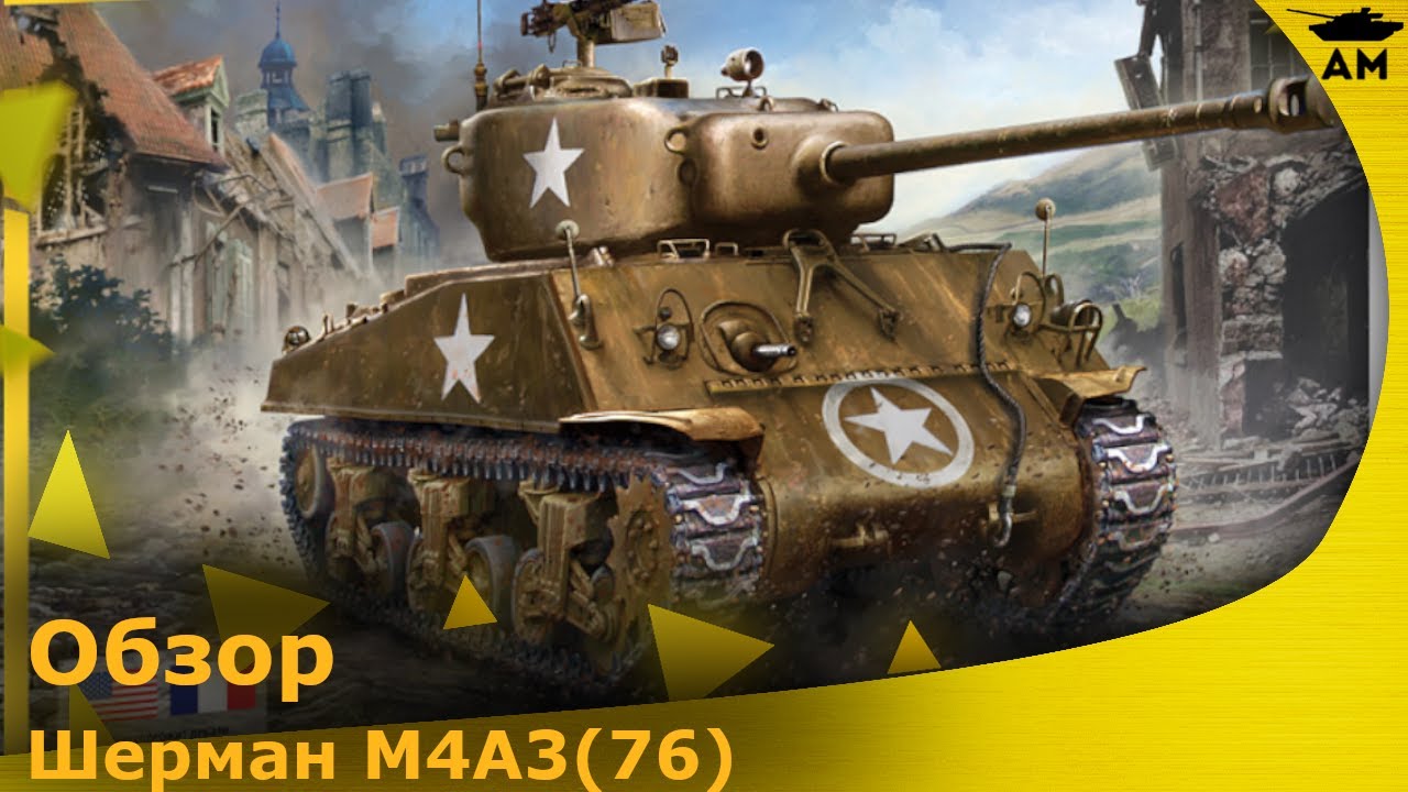 : Американский танк Шерман M4A3(76) - YouTube