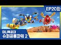 [미니특공대:슈퍼공룡파워2] EP20화 - 출격, 특공 슈퍼봇!