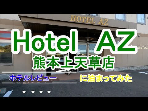 【ホテルレビュー】Hotel　ＡＺ　熊本上天草店　に泊まってみた