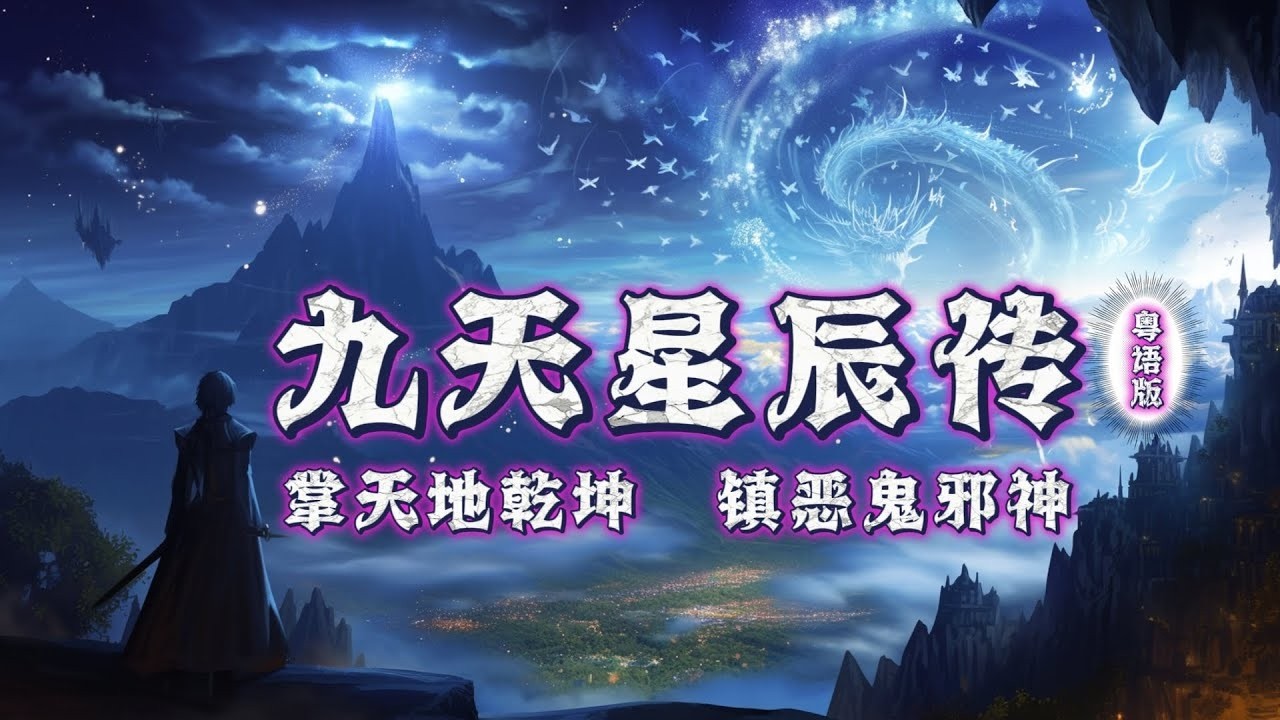 九天星辰傳丨手掌天地乾坤，腳踏日月星辰！神秘少年重生之谜episode 881#粵語 #有聲書 #小說 #cantonese #修仙 #玄幻 #重生 #武侠 #逆袭 #探險 #傳說