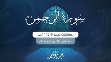سورة الرحمن كاملة | من فروض ١٤٤٥هـ | للقارئ أحمد العبيد