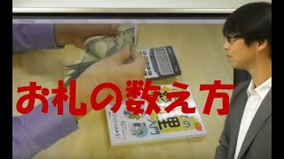 お札の数え方とキー入力ほか　【はじめての経理入門002 】