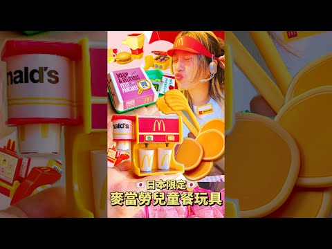 日本麥當勞🇯🇵兒童餐玩具！可愛到噴鼻血❤️‍🔥