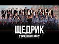 &quot;Щедрик&quot; від Академічної хорової капели Українського радіо | Премія УП 2023