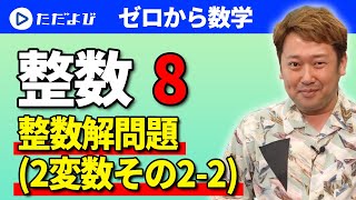 【ゼロから数学】整数(数学の人間と活動)8 整数解問題(2変数その2-2)*