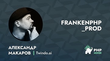 FrankenPHP @ prod - Александр Макаров (Twindo.ai)