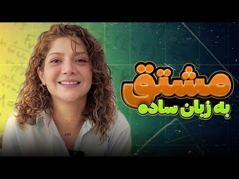 مشتق چیست و آموزش مشتق گیری