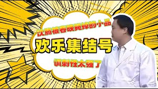 沈腾被春晚毙掉的小品讽刺性太强了，句句都是笑点