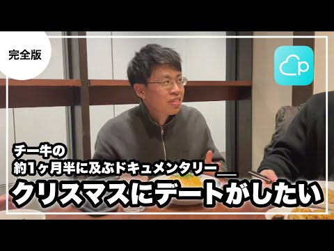 【柴田をプロデュース｜完全版】チー牛の約1ヶ月半に及ぶ恋愛ドキュメンタリー【目指せクリスマスデート】
