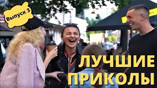 Лучшие приколы январь 2022, приколы тик ток, любовь и юмор, пранк часть 3