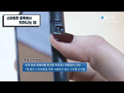 스마트폰 중독에서 벗어나는 법 / YTN 사이언스