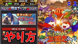 ゲームの進め方！妖怪の育て方✖妖怪三国志 国盗りウォーズ 攻略