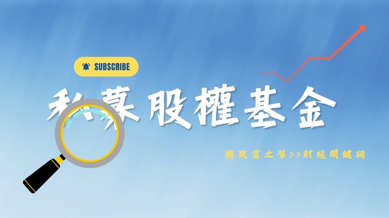 私募股權基金《財經關鍵詞》［聽致富之聲］