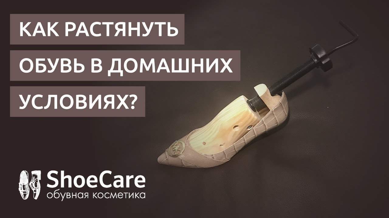 Как растянуть обувь в домашних условиях? - YouTube