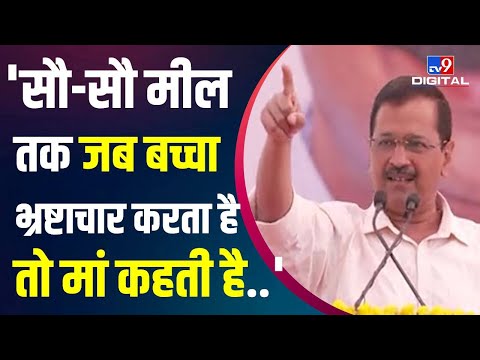 Sholay का Dialogue बोलकर Arvind Kejriwal ने बताया भ्रष्टाचारी उनसे क्यों डरते हैं| UP Election #TV9D