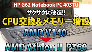 【サクサク改造!!】AMD V140 → AMD AthlonⅡ P360へCPU交換&メモリー増設|HP G62 NotebookPC 403TU【ハイズLabo】