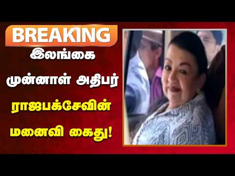 #BREAKING | ஊழல் குற்றச்சாட்டில் கைது செய்யப்பட்டார் ஷிராந்தி ராஜபக்சே!