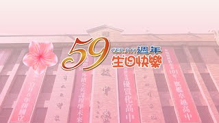2021格致59週年校慶