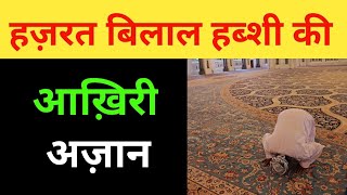 Hazrat Bilal Ki Azan | Hazrat Bilal Habshi Ka Waqia | Hazrat Muhammad Ka Waqia