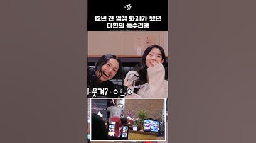 [트와이스] 다현의 독수리춤