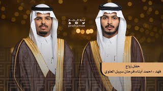 حفل زواج فهد - احمد أبناء فرحان سبيل العلوي