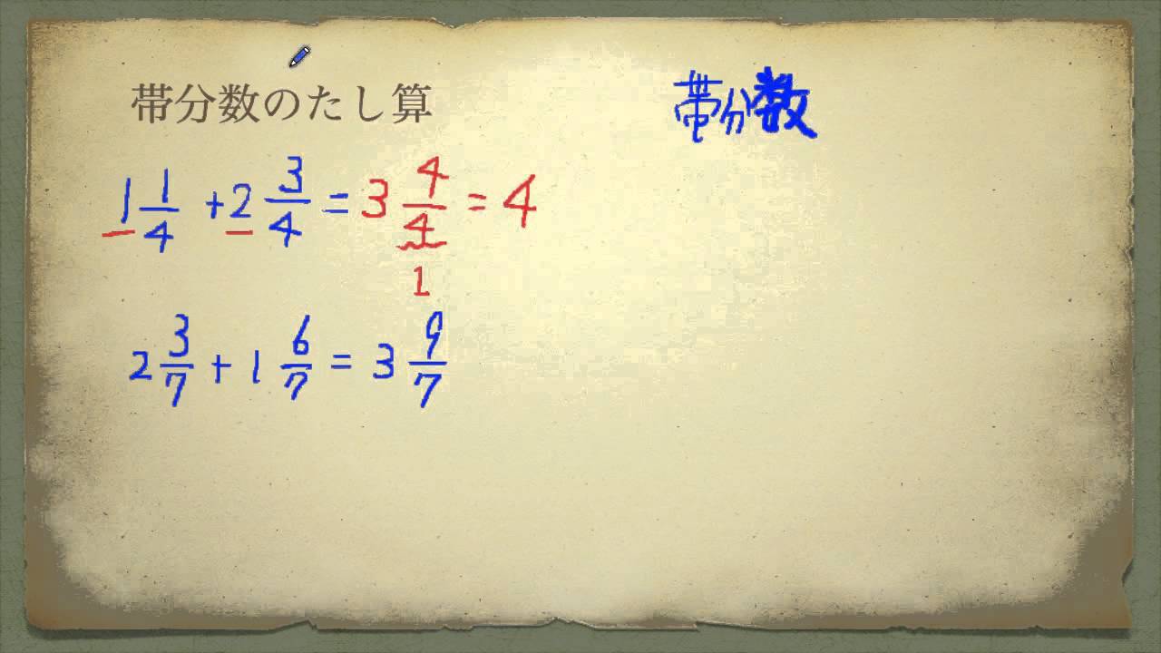 小学校4年生 算数 帯分数のたし算 Youtube