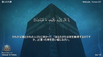 26 سورة الشعراء مترجمة بللغة اليابانية - 詩人たち章 بصوت الشيخ أحمد النفيس