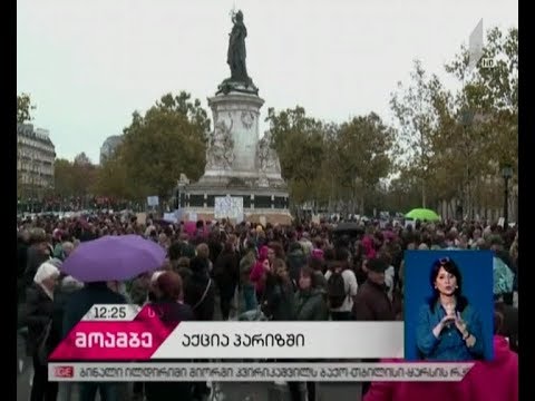 პარიზის ცენტრში სექსუალური შევიწროვების წინააღმდეგ დემონსტრაციაზე ასობით ქალი შეიკრიბა