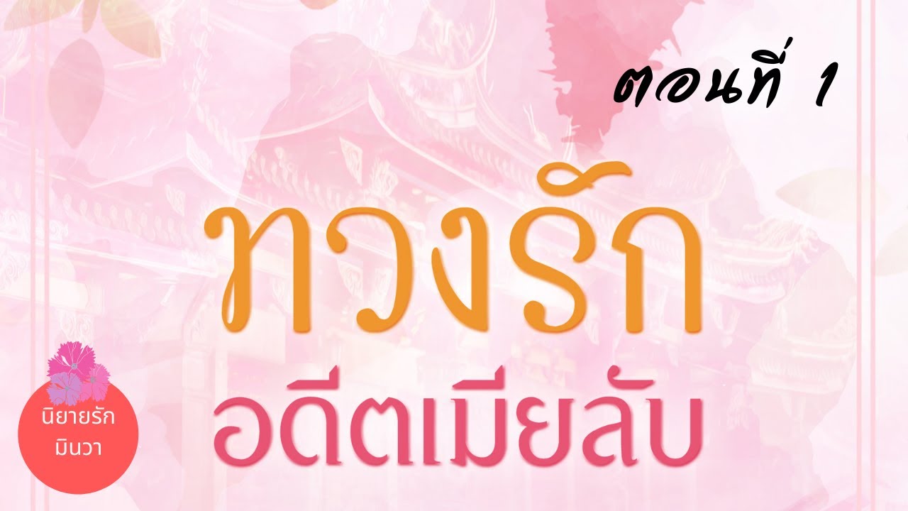 ทวงรัก อดีตเมียเก็บ (ตอนที่1) สาวใช้กับลูกเจ้านาย I นิยายรัก I นิยายเสียง I เรื่องสั้น
