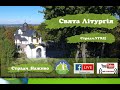 21 липня 2025 Страдч Наживо Божественна Літургія Початок 10 00 21 липня 2025 Страдч Наживо Божественна Літургія Початок 10 00