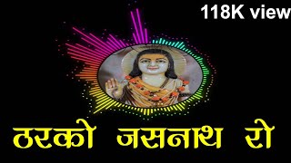 ठरको जसनाथ्यां  रो  न्यू  राजस्थानी भजन || न्यू जसनाथ जी भजन || new jasnaath ji bhajan || Ramkrishna