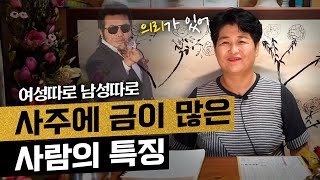 (오행) 사주에 금(金)이 많은 사람의 좋은점과 나쁜점 [남자/여자]