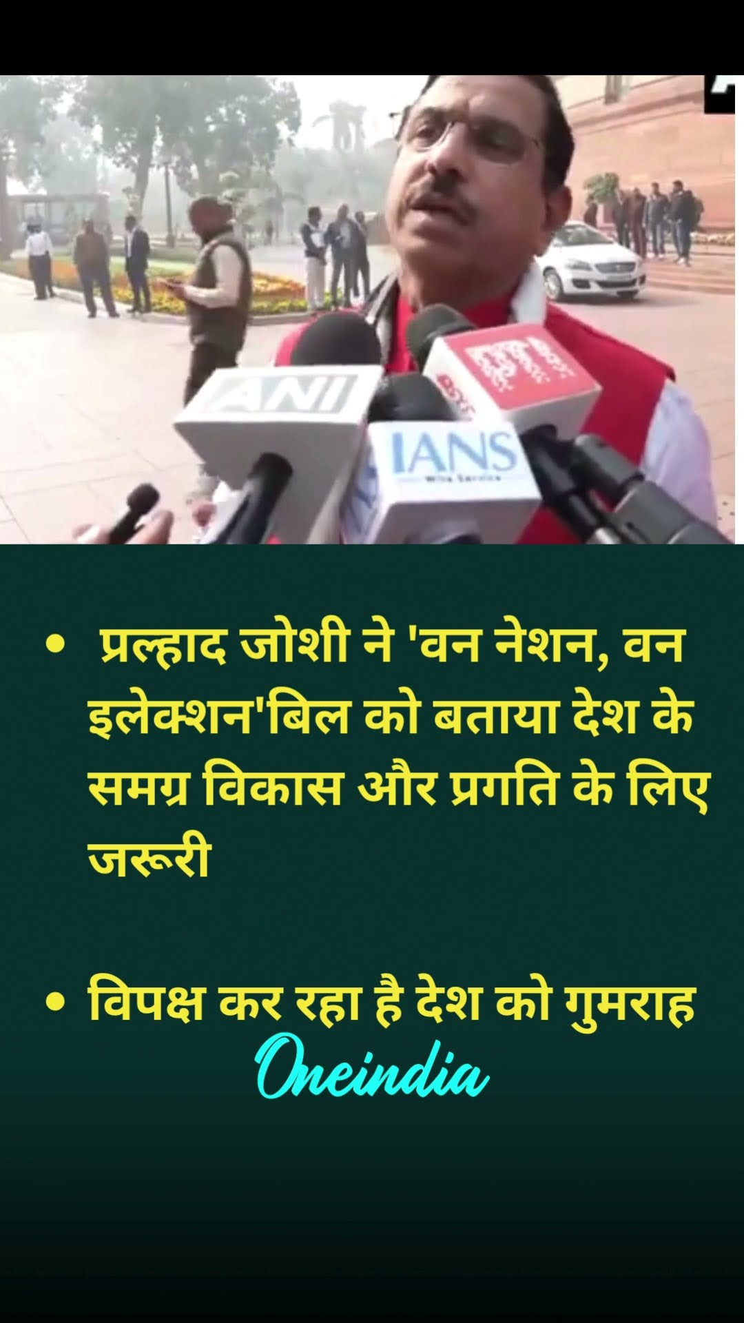 प्रल्हाद जोशी ने 'वन नेशन, वन इलेक्शन'बिल को बताया देश के समग्र विकास और प्रगति के लिए जरूरी