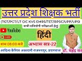 LT GIC TGT PGT EMRS KVS TET STET UPP UPSI HINDI CLASES TOP 50 महत्वपूर्ण प्रश्न DR. MAHENDRA SIR