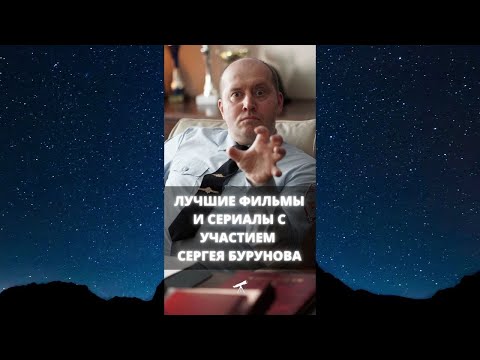 Лучшие фильмы и сериалы с участием Сергея Бурунова / #Shorts