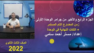 الحصة (7): ثالثة ثانوي 2022 (الفرق بين المضارع التام والمضارع التام المستمر وبعض التكات الأخرى)