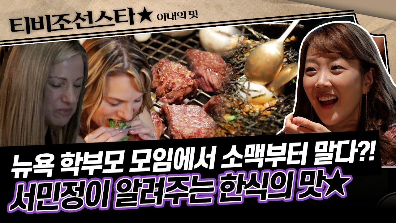 [#아내의맛] 뉴욕 가운데에서 소맥을 외치다🍻 서민정이 뉴욕의 학부모들에게 공유해 주는 한식의 맛과 꿀팁! #TVCHOSUNSTAR (TV CHOSUN 181127 방송)