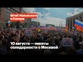 10 августа — пикеты солидарности с Москвой