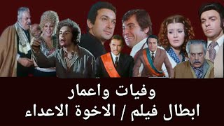 وفيات واعمار ابطال فيلم الاخوة الاعداء تاريخ العرض 1974 والاسماء الحقيقية ومكان الميلاد