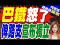 巴基斯坦俾路支分離勢力宣稱"獨立建國" 聲稱控制該省85%領土｜巴鐵怒了 俾路支宣布獨立｜郭正亮.介文汲.栗正傑深度剖析【何橞瑢辣晚報】精華版 @中天新聞CtiNews