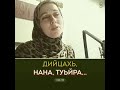 Нана, дуй хьоьлла мерза х1умма а!?