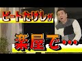 【太田上田#64】ビートたけしさんについて語りました
