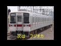 東武日光線　南栗橋～新栃木　車内自動放送 の動画、YouTube動画。