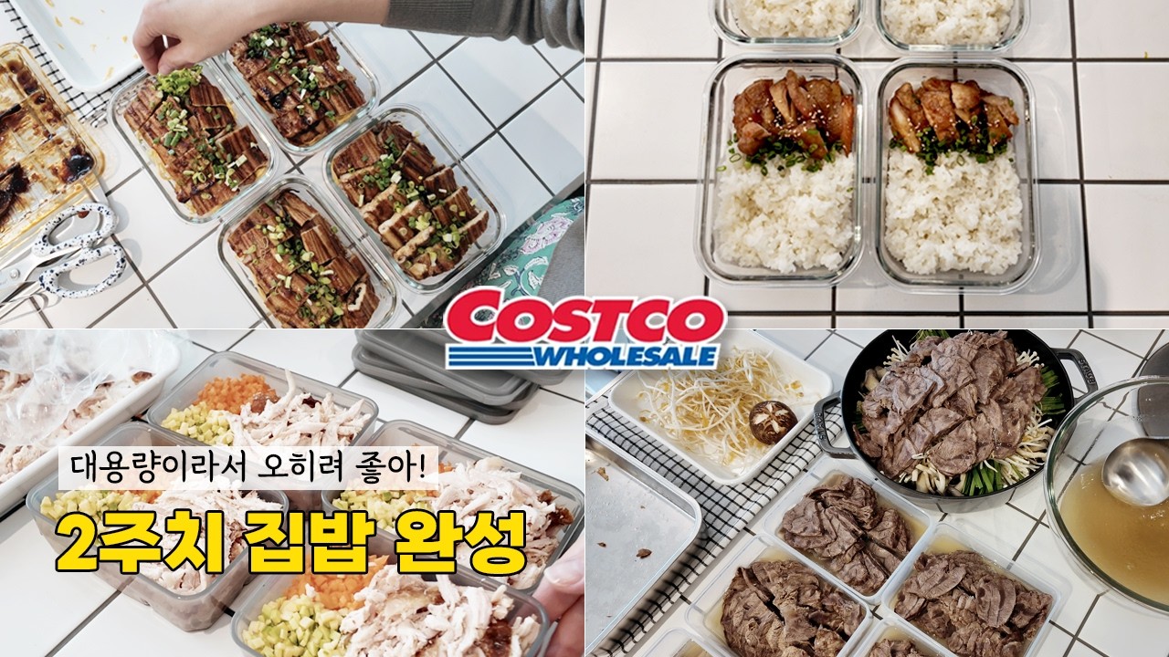 코스트코 장보기 한 번으로 2주치 밀프렙 세팅 | 바쁠 땐 데우기만 하세요 | 식비 절약, 식비 절약 집밥 노하우 | 초간단 레시피