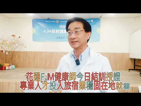 【花蓮觀光產業再出發！FJM足部反射健康師培訓計畫完美結束】