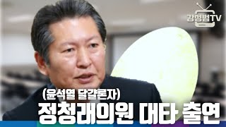 정청래 의원한테 묻다~~